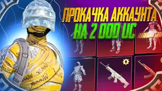 ПРОКАЧКА АККАУНТА НА 2000 UC В ПАБГ МОБАЙЛ 🔥🔥🔥 | ПРОКАЛ АККАУНТ 😱