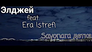 Элджей feat. Era Istrefi - Sayonara детка | "Новинка 2019"