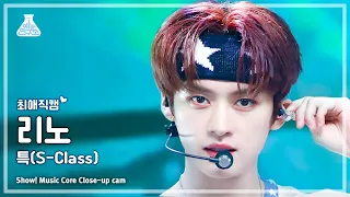 [#최애직캠] Stray Kids LEE KNOW - S-Class(스트레이 키즈 리노 - 특) Close-up Cam | Show! MusicCore | MBC230610방송