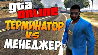 GTA ONLINE - ТЕРМИНАТОР VS МЕНЕДЖЕР (Угар) #14