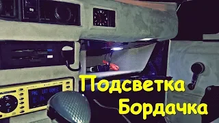 ПОДСВЕТКА И ПЕРЕТЯЖКА БОРДАЧКА MOSKVICH 2140 sl