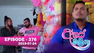 Ahas Maliga | Episode 376 | 2019-07-24