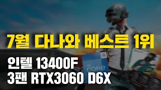 7월 다나와 BEST 1위 게이밍 조립PC! 지금은 3팬 3060TI가 답입니다~