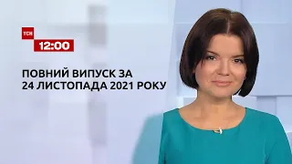 Новини України та світу | Випуск ТСН.12:00 за 24 листопада 2021 року