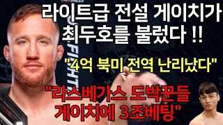 세계 1위 결승 | UFC 최두호 vs. 전설 저스틴 게이치 | 제377회 프리미엄 매치