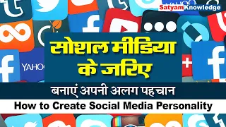 how to become famous on social media in hindi? कैसे बनाये सोशल मीडिया पर पहचान ? | Satyam Knowledge