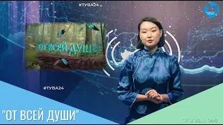 "От всей души"