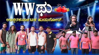 WW ಥು | Lapang Raja | Kannada Comedy | Short Film