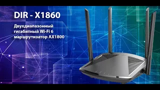 Обзор роутера D-Link DIR-X1860