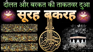 Surah baqarah for dolat aur barkat ke liye | benefits of surah baqarah | सुरह बकरह सुनने के फ़ायदे |