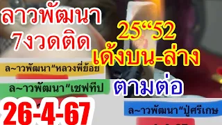 7งวดติดต่อลาวพัฒนา“26-4-67ตามต่อ