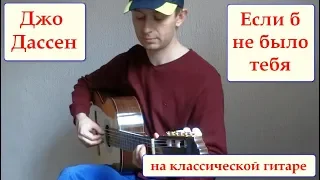 Если б не было тебя - Д. Дассен (на классической гитаре)