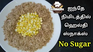 5 Mins Healthy Snacks Recipe in Tamil / Sugar free Snacks Recipe / Poha Recipes / chris cookery