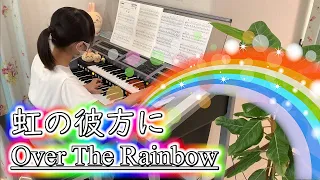 虹の彼方に [ エレクトーン 6級 ] 小学5年生 Over the Rainbow Electone ( 2023.07.23 )