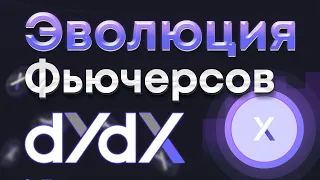 ЛУЧШАЯ DEX БИРЖА DYDX 2023 | Обзор крипты | King Vesting