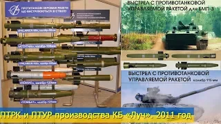 ПТРК и ПТУР производства КБ «Луч». 2011 год