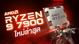 CPU Ryzen 9 7900 รุ่นใหม่ จัดเต็มทุกความแรง