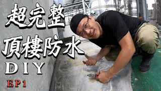 【超硬抖頂樓防水DIY ep1】洩水比防水重要 | 頂樓積水處局部整平 | 高壓噴槍清洗 | 頂樓diy抓水路 | CC字幕