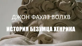 Джон Фаулз - Волхв. История безумца Хенрика