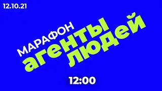 Агенты людей. Марафон за отмену законов об «иноагентах»