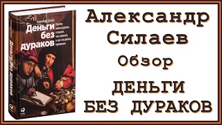 Деньги без дураков: Почему инвестировать сложнее, чем кажется — Александр Силаев | Обзор