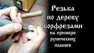 Резьба по дереву борфрезами  на примере рунических плашек