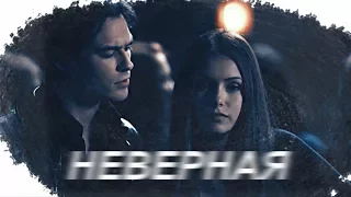 Damon & Elena (+ Stefan) || НЕВЕРНАЯ