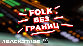 FOLK без границ - 2022 #backstage