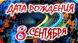 ДАТА РОЖДЕНИЯ 8 СЕНТЯБРЯ🍭СУДЬБА, ХАРАКТЕР и ЗДОРОВЬЕ ТАЙНА ДНЯ РОЖДЕНИЯ