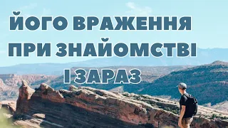 Його враження при знайомстві і зараз.🤩😍🥰 #тароукраїнською