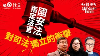 國安法指定法官的爭議，香港司法獨立是否受損？｜香港法官是否太「離地」？｜法律篇