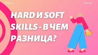 Hard и Soft skills-в чем разница? Какой skill важнее для фрилансера?Веб-дизайн и фриланс от HTMLGIRL