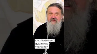 Как поминать усопших? о. Андрей Лемешонок