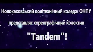 Хореографічний колектив "Tandem"