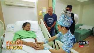 คุยเช้าShow : "ศรราม น้ำเพชร" รุดเยี่ยม "คุณยายทองอยู่" ผู้ป่วยโรคไต เพื่อต่อชีวิตก่อนวันสิ้นลม