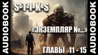 (СЕРИЯ 8 Стражи Улья) "S-T-I-K-S. Экземпляр №..."; боевая фантастика, попаданцы