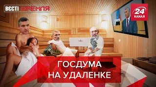 Заседания Госдумы по утрам "опасны" для здоровья, Вести Кремля. Сливки, Часть 1, 23 октября 2021