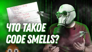 Что такое code smells? Типичные примеры, устранение code smells.