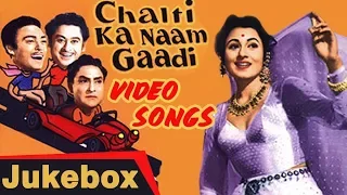 Chalti Ka Naam Gaadi 1958 | All Video Songs Jukebox | HD | Ashok Kumar, Kishore Kumar, Madhubala.