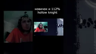 Новичок Сгорел в Hollow Knight | Фулл в описании