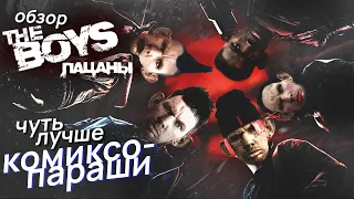 РеценЗио на The Boys (Пацаны) - лицемерная супергероика.