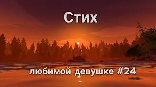 Стих любимой девушке #24 | Стихи о любви