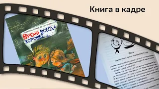 Книга в кадре: Время всегда хорошее