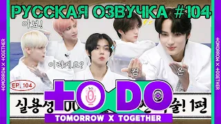 Русская озвучка TO DO x TXT ep104. Практические техники самообороны 1 часть