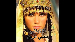 ألالايلالي/ محني الزين _ A lalla yillali/Mahani zine  Cover