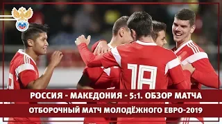 Россия - Македония - 5:1. Отборочный матч молодёжного ЕВРО-2019. Обзор матча | РФС ТВ