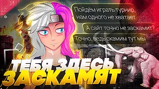 НА ЭТИХ ТУРНИРНЫХ САЙТАХ ТЕБЯ ЗАСКАМЯТ! | НЕВЕРОЯТНЫЕ СПОСОБЫ МОШЕННИЧЕСТВА