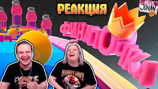 Финалочка ( Fall guys / GTA RP ) | РЕАКЦИЯ НА @johan59 |