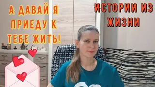 Истории из жизни. Про РСП, сайты знакомств. А давай я приеду к тебе жить!