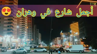 اجواء رمضان في أجمل شارع في وهران شارع الاسود 🇩🇿♥️ boulevard des Lion 🦁♥️ #وهران_في_القلب #algerie